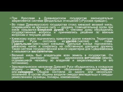 При Ярославе в Древнерусском государстве законодательно закрепляется система феодальных отношений («Русская