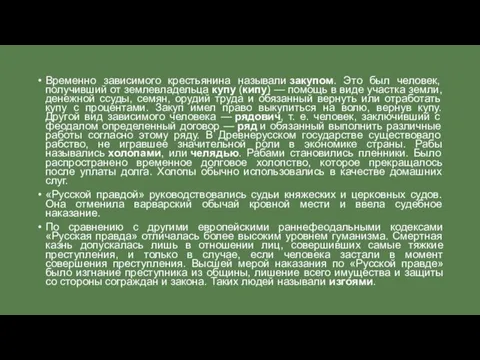 Временно зависимого крестьянина называли закупом. Это был человек, получивший от землевладельца