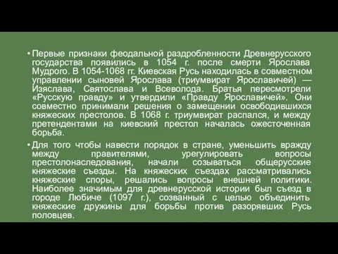 Первые признаки феодальной раздробленности Древнерусского государства появились в 1054 г. после