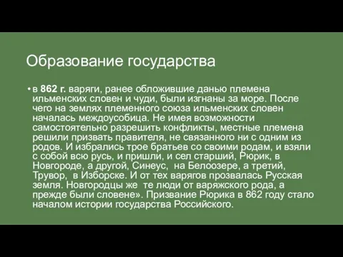 Образование государства в 862 г. варяги, ранее обложившие данью племена ильменских