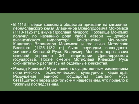 В 1113 г. верхи киевского общества призвали на княжение переяславского князя