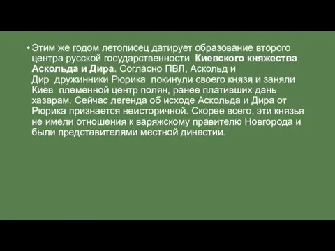 Этим же годом летописец датирует образование второго центра русской государственности Киевского