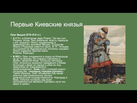 Первые Киевские князья Олег Вещий (879–912 гг.) В 879 г. в