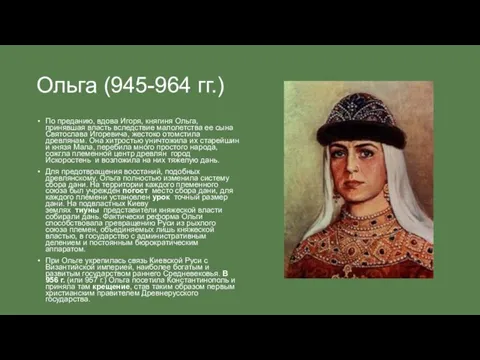 Ольга (945-964 гг.) По преданию, вдова Игоря, княгиня Ольга, принявшая власть