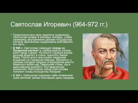 Святослав Игоревич (964-972 гг.) Практически все свое недолгое правление Святослав провел