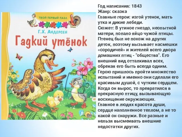 Год написания: 1843 Жанр: сказка Главные герои: изгой утенок, мать утка