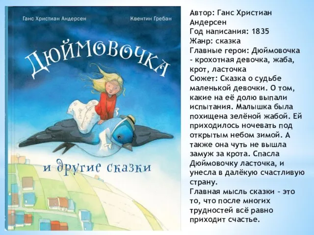 Автор: Ганс Христиан Андерсен Год написания: 1835 Жанр: сказка Главные герои: