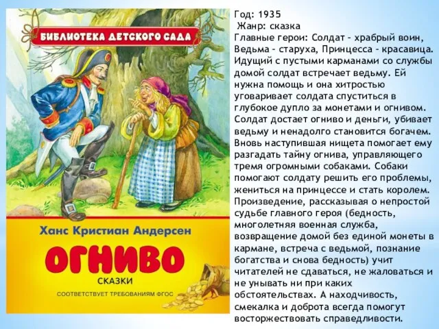 Год: 1935 Жанр: сказка Главные герои: Солдат - храбрый воин, Ведьма