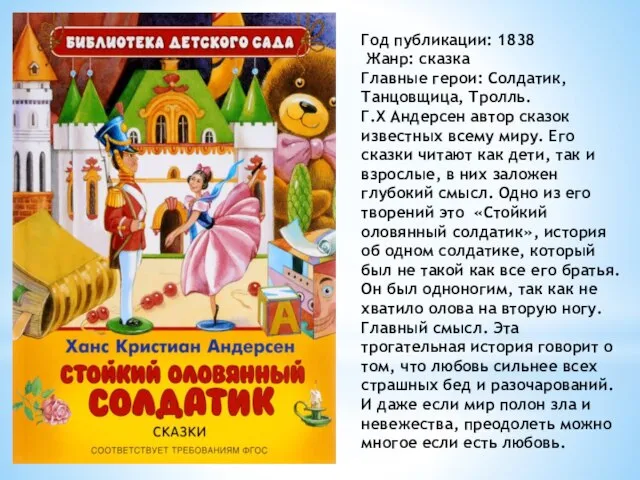 Год публикации: 1838 Жанр: сказка Главные герои: Солдатик, Танцовщица, Тролль. Г.Х