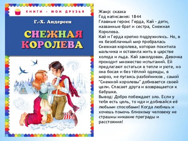 Жанр: сказка Год написания: 1844 Главные герои: Герда, Кай - дети,