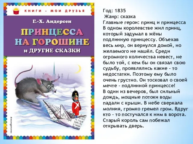 Год: 1835 Жанр: сказка Главные герои: принц и принцесса В одном