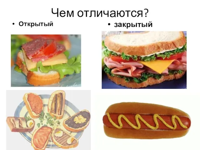 Чем отличаются? Открытый закрытый