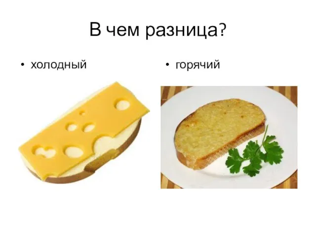 В чем разница? холодный горячий