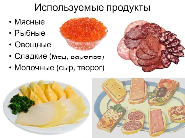 Используемые продукты Мясные Рыбные Овощные Сладкие (мед, варенье) Молочные (сыр, творог)