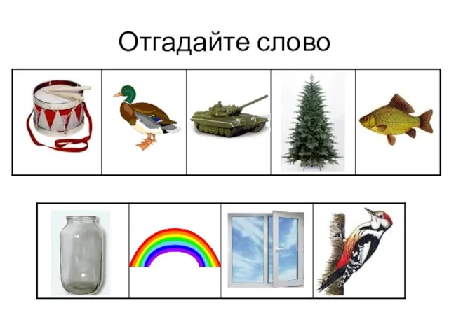 Отгадайте слово