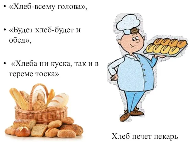 «Хлеб-всему голова», «Будет хлеб-будет и обед», «Хлеба ни куска, так и