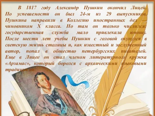 В 1817 году Александр Пушкин окончил Лицей. По успеваемости он был
