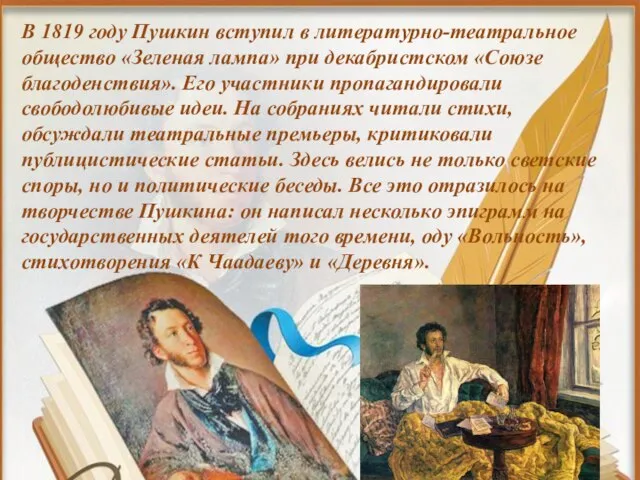 В 1819 году Пушкин вступил в литературно-театральное общество «Зеленая лампа» при