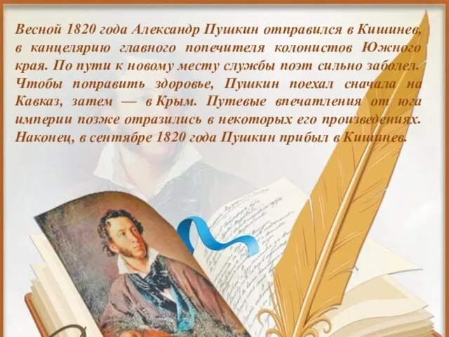 Весной 1820 года Александр Пушкин отправился в Кишинев, в канцелярию главного