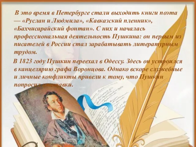 В это время в Петербурге стали выходить книги поэта — «Руслан
