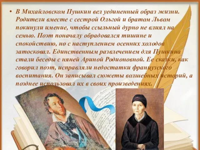 В Михайловском Пушкин вел уединенный образ жизни. Родители вместе с сестрой