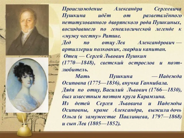 Происхождение Александра Сергеевича Пушкина идёт от разветвлённого нетитулованного дворянского рода Пушкиных,