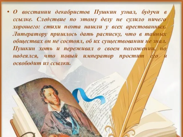 О восстании декабристов Пушкин узнал, будучи в ссылке. Следствие по этому