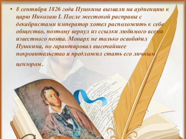 8 сентября 1826 года Пушкина вызвали на аудиенцию к царю Николаю