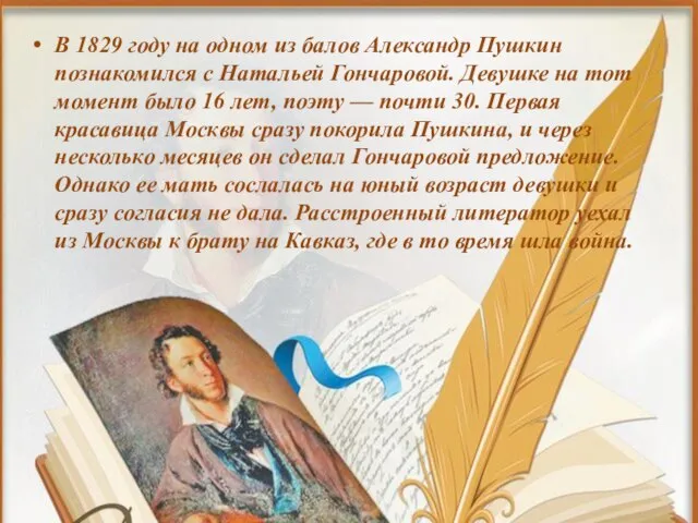 В 1829 году на одном из балов Александр Пушкин познакомился с