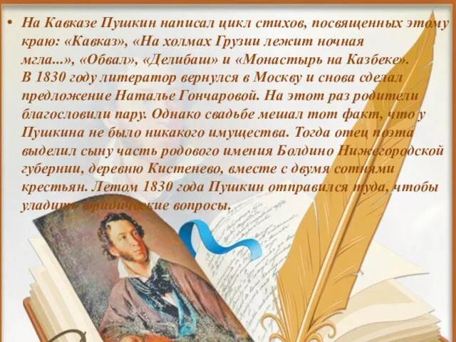 На Кавказе Пушкин написал цикл стихов, посвященных этому краю: «Кавказ», «На