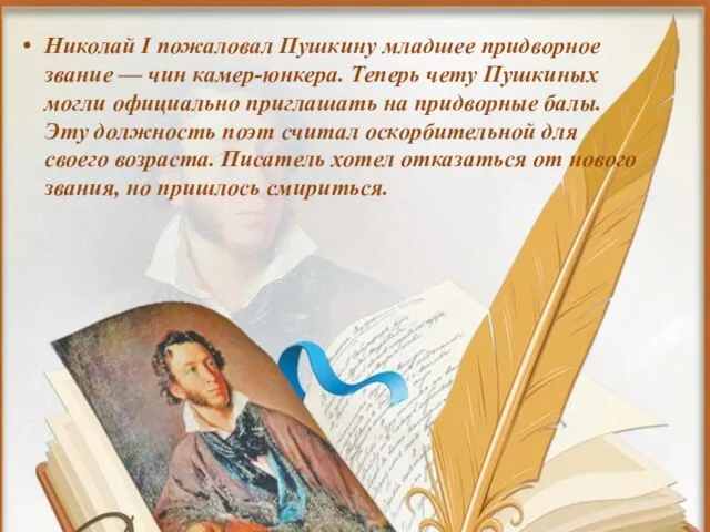 Николай I пожаловал Пушкину младшее придворное звание — чин камер-юнкера. Теперь