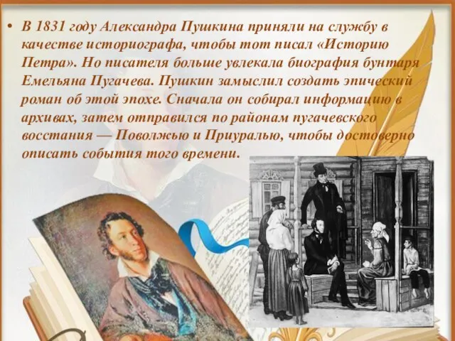 В 1831 году Александра Пушкина приняли на службу в качестве историографа,
