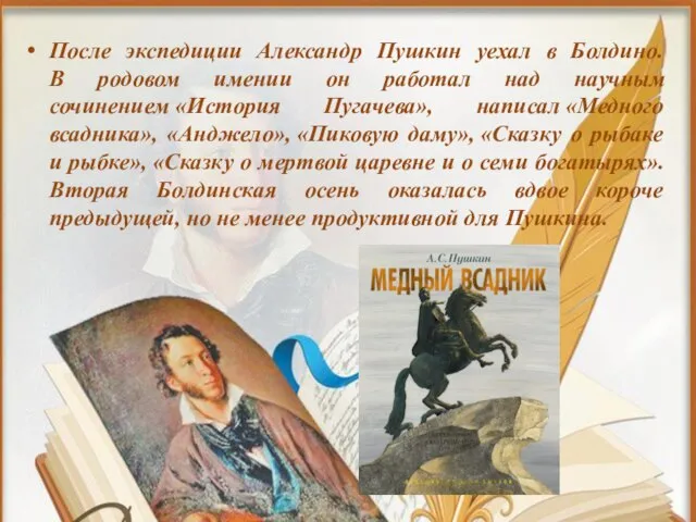 После экспедиции Александр Пушкин уехал в Болдино. В родовом имении он