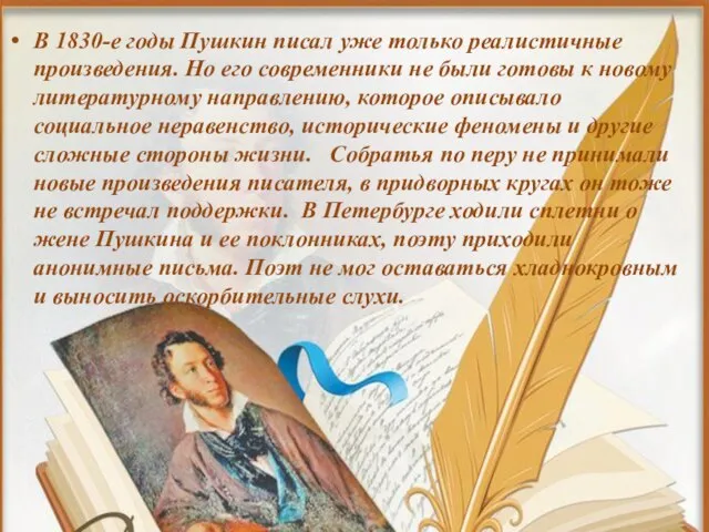 В 1830-е годы Пушкин писал уже только реалистичные произведения. Но его