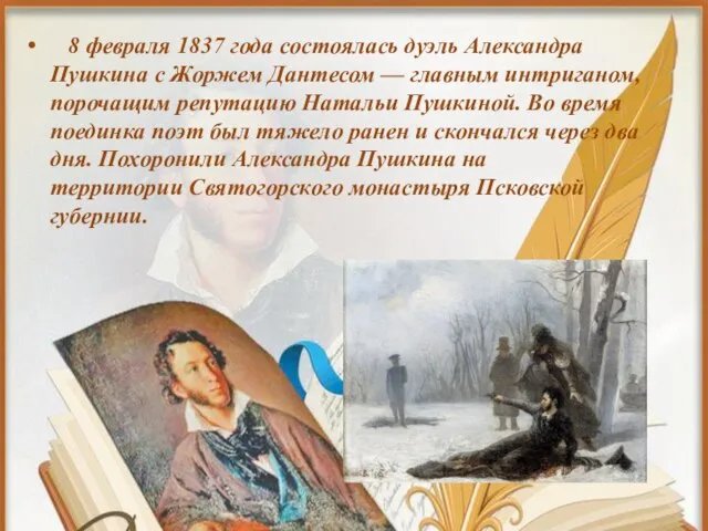 8 февраля 1837 года состоялась дуэль Александра Пушкина с Жоржем Дантесом