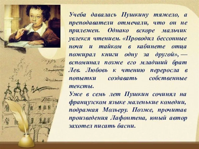 Учеба давалась Пушкину тяжело, а преподаватели отмечали, что он не прилежен.