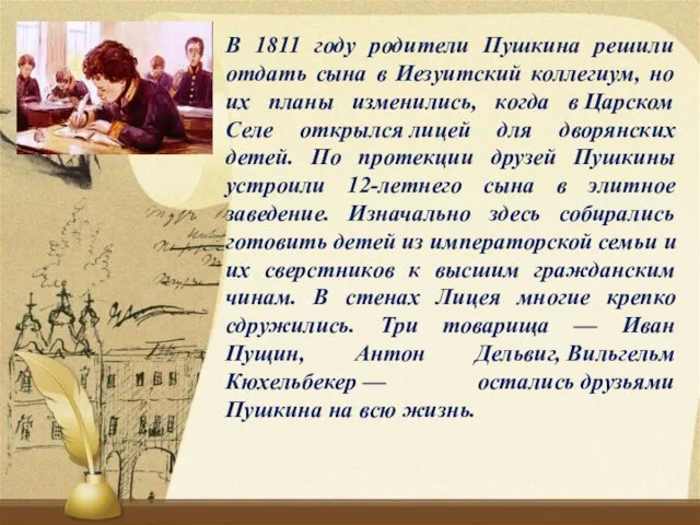 В 1811 году родители Пушкина решили отдать сына в Иезуитский коллегиум,
