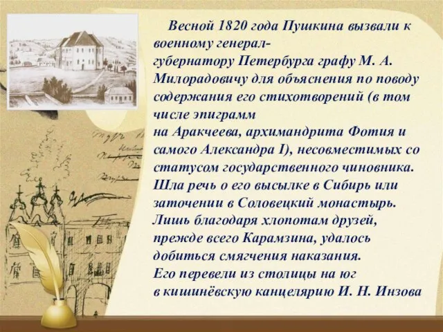 Весной 1820 года Пушкина вызвали к военному генерал-губернатору Петербурга графу М.
