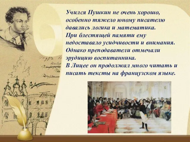 Учился Пушкин не очень хорошо, особенно тяжело юному писателю давались логика