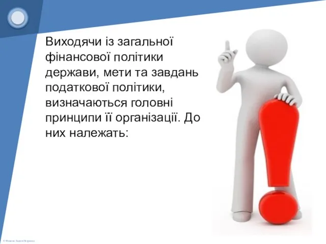 Виходячи із загальної фінансової політики держави, мети та завдань податкової політики,