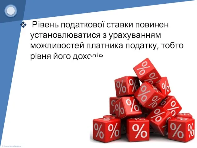 Рівень податкової ставки повинен установлюватися з урахуванням можливостей платника податку, тобто рівня його доходів.