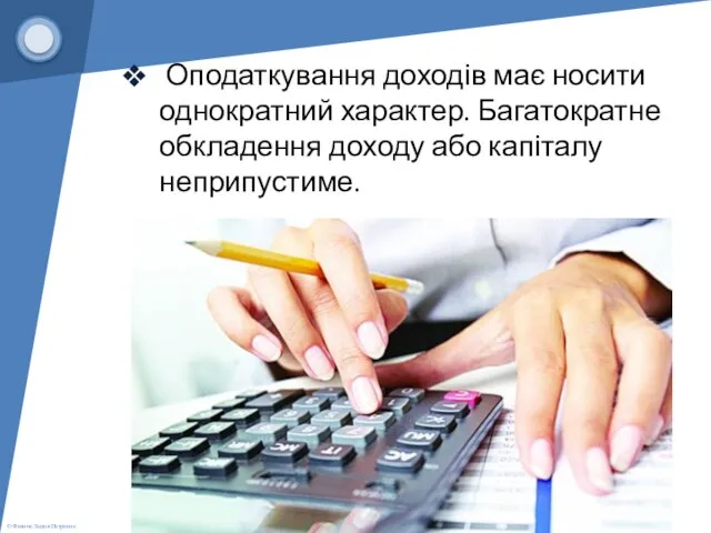 Оподаткування доходів має носити однократний характер. Багатократне обкладення доходу або капіталу неприпустиме.