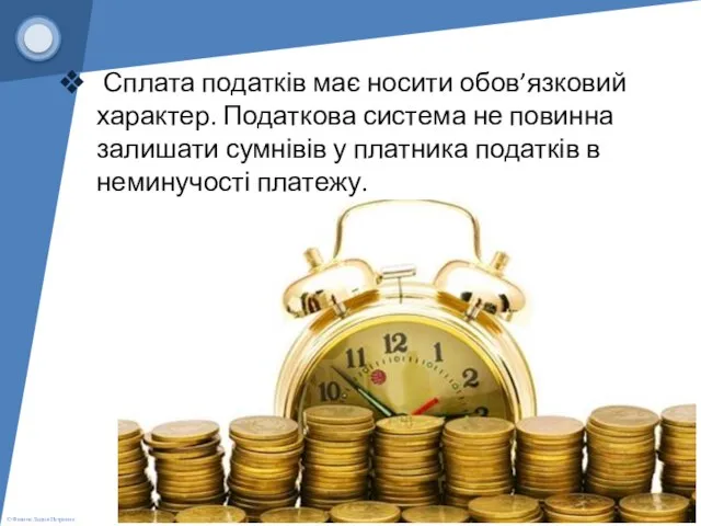 Сплата податків має носити обов’язковий характер. Податкова система не повинна залишати