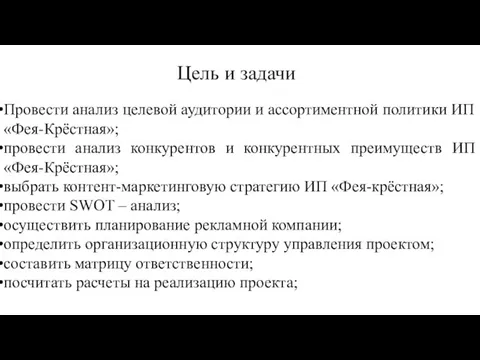 Цель и задачи Провести анализ целевой аудитории и ассортиментной политики ИП