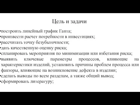 Цель и задачи построить линейный график Ганта; произвести расчет потребности в