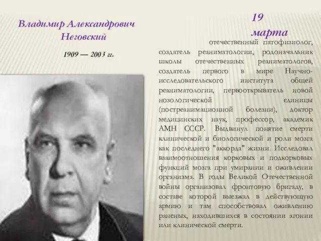 Владимир Александрович Неговский 1909 — 2003 гг. отечественный патофизиолог, создатель реаниматологии,