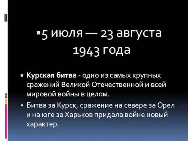 5 июля — 23 августа 1943 года Курская битва - одно