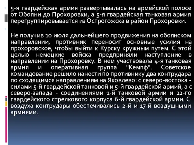 5-я гвардейская армия развертывалась на армейской полосе от Обояни до Прохоровки,