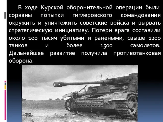 В ходе Курской оборонительной операции были сорваны попытки гитлеровского командования окружить