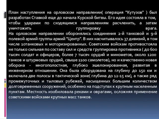 План наступления на орловском направлении( операция "Кутузов" ) был разработан Ставкой